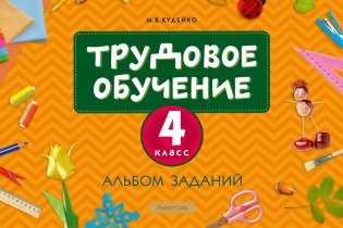 Трудовое обучение. 4 класс. Альбом заданий фото книги