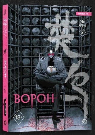 Ворон. Том 2 фото книги