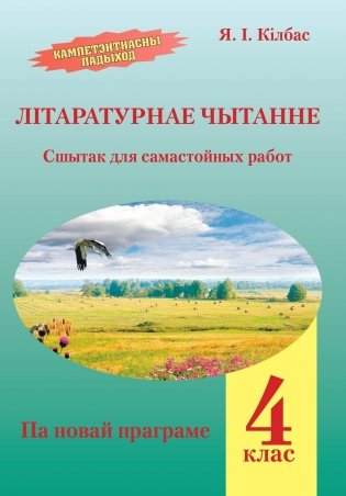 Лiтаратурнае чытанне. 4 клас. Сшытак для самастойных работ фото книги