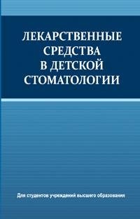 Лекарственные средства в детской стоматологии фото книги