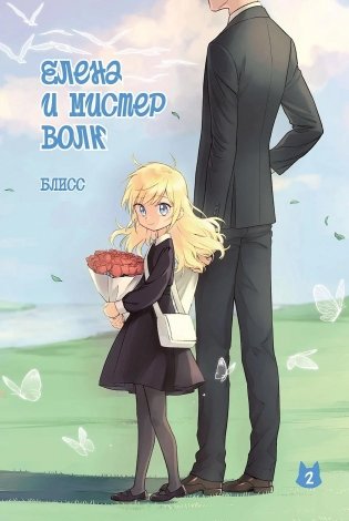 Елена и мистер Волк. Том 2 фото книги
