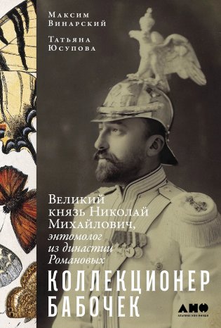 Коллекционер бабочек: Великий князь Николай Михайлович, энтомолог из династии Романовых фото книги
