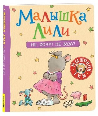 Малышка Лили. Не хочу! Не буду! фото книги