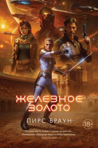 Железное золото фото книги