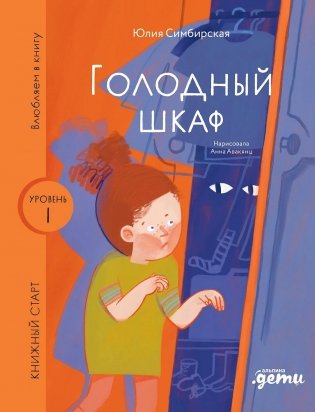 Голодный шкаф фото книги