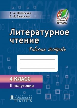 Литературное чтение. Рабочая тетрадь. 4 класс. II полугодие фото книги