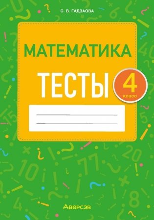 Математика 4 класс. Тесты фото книги