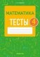Математика 4 класс. Тесты фото книги маленькое 2