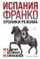 Испания Франко. Не единая, не великая, не свободная фото книги маленькое 2