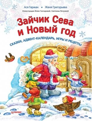 Зайчик Сева и Новый год. Сказки, адвент-календарь, игры и рецепты фото книги