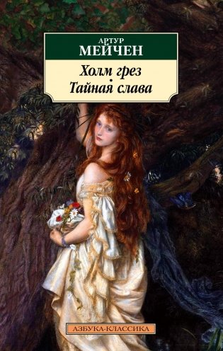 Холм грез. Тайная слава фото книги