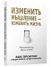 Изменить мышление — изменить жизнь фото книги маленькое 2