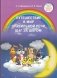 Путешествие в мир правильной речи. Шаг за шагом. Учебное пособие. ГРИФ фото книги маленькое 2