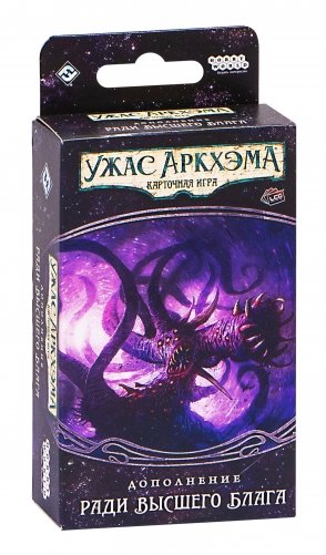 Ужас Аркхэма. Карточная игра: Нарушенный круг. Ради высшего блага фото книги
