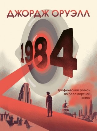 1984. Графический роман фото книги