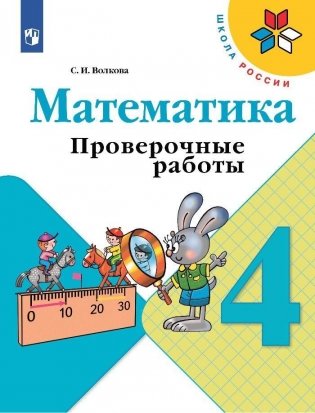 Математика. 4 класс. Проверочные работы фото книги