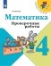 Математика. 4 класс. Проверочные работы фото книги маленькое 2