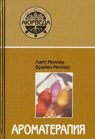 Ароматерапия с позиций аюрведы.10-е изд фото книги