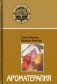 Ароматерапия с позиций аюрведы.10-е изд фото книги маленькое 2
