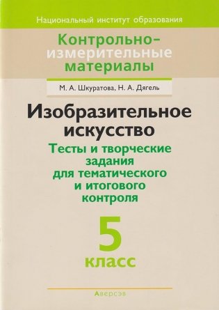 Изобразительное искусство. Художественно-творческие задания для тематического и итогового контроля. 5 класс фото книги