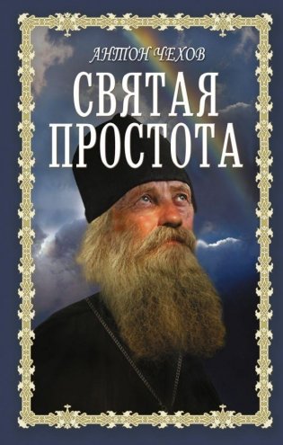 Святая простота фото книги