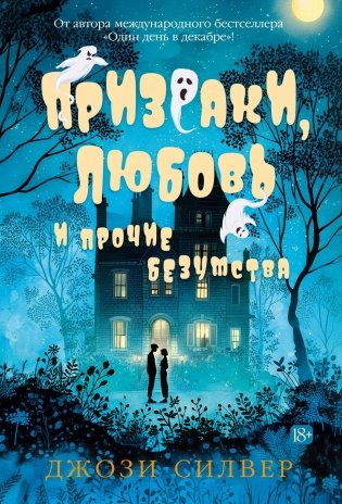 Призраки, любовь и прочие безумства фото книги
