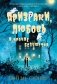 Призраки, любовь и прочие безумства фото книги маленькое 2