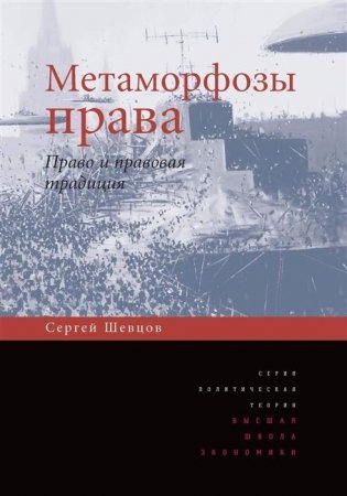 Метаморфозы права. Право и правовая традиция фото книги