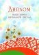 Диплом выпускника начальной школы (мягкая обложка) фото книги маленькое 2