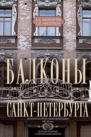 Балконы Санкт-Петербурга. Металлические кружева художественного декора XVIII—XX веков. 370 авторских фотографий с топографическим указателем фото книги