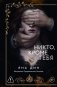Никто, кроме тебя фото книги маленькое 2