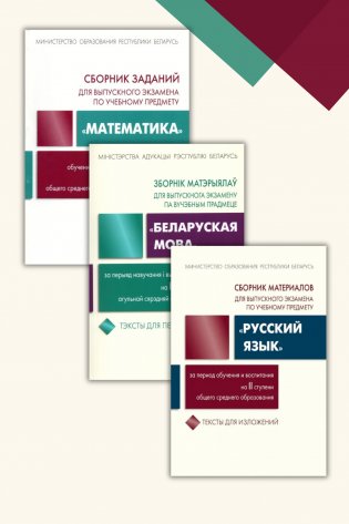 Комплект сборников заданий для выпускных экзаменов по учебным предметам "Математика", "Русский" и "Беларуская мова". фото книги
