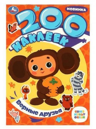 Наклейки. Верные друзья. Союзмультфильм. фото книги