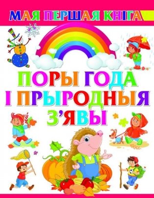 Поры года i прыродныя з явы фото книги