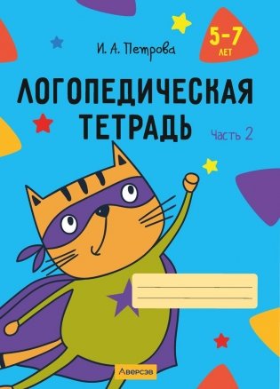 Логопедическая тетрадь. 5—7 лет. В двух частях. Часть 2 фото книги