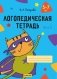 Логопедическая тетрадь. 5—7 лет. В двух частях. Часть 2 фото книги маленькое 2