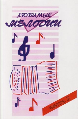 Любимые мелодии. Популярная музыка для баяна или аккордеона. В 2 частях. Часть 2 фото книги