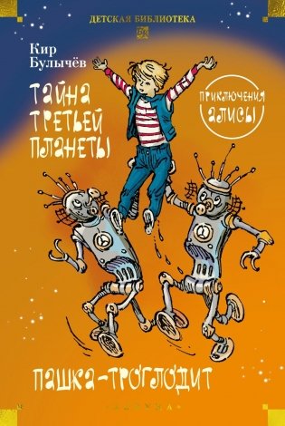 Тайна третьей планеты. Пашка-троглодит. Приключения Алисы (илл. Е. Мигунова) фото книги