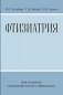 Фтизиатрия фото книги маленькое 2