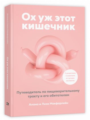 Ох уж этот кишечник. Путеводитель по пищеварительному тракту и его обитателям фото книги