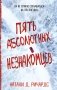 Пять абсолютных незнакомцев фото книги маленькое 2