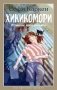 Хикикомори. В тишине моей комнаты фото книги маленькое 2