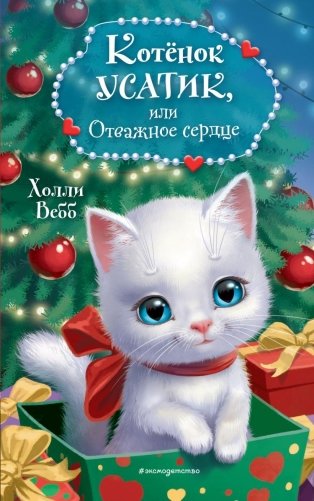 Котёнок Усатик, или Отважное сердце фото книги