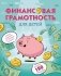 Финансовая грамотность для детей. Умные задания от свинки-копилки фото книги маленькое 2