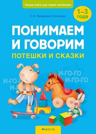 Умные книги для самых маленьких. Понимаем и говорим. Потешки и сказки. 1—3 года фото книги