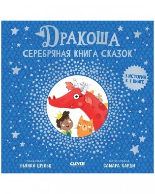 Дракоша. Серебряная книга сказок фото книги