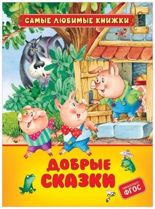 Добрые сказки фото книги