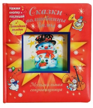 Сказки волшебницы Зимы. Со звуковым модулем фото книги