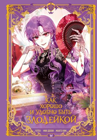Как хорошо и удобно быть злодейкой. Том 1 фото книги