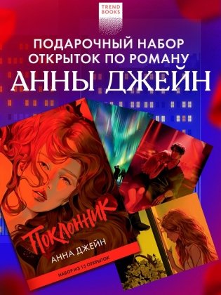 Анна Джейн "Поклонник". Набор из 15 открыток фото книги